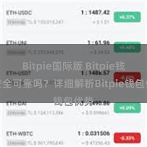 Bitpie国际版 Bitpie钱包安全可靠吗？详细解析Bitpie钱包优势