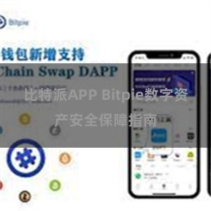 比特派APP Bitpie数字资产安全保障指南