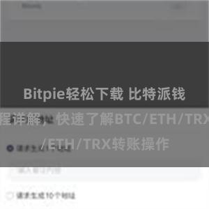 Bitpie轻松下载 比特派钱包转账教程详解，快速了解BTC/ETH/TRX转账操作