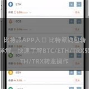 比特派APP入口 比特派钱包转账教程详解，快速了解BTC/ETH/TRX转账操作