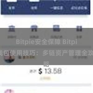 Bitpie安全保障 Bitpie钱包使用技巧：多链资产管理全攻略