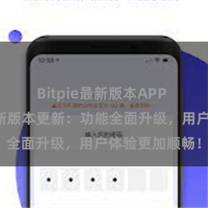 Bitpie最新版本APP 比特派钱包最新版本更新：功能全面升级，用户体验更加顺畅！