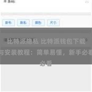 比特派隐私 比特派钱包下载与安装教程：简单易懂，新手必看