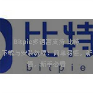 Bitpie多语言支持 比特派钱包下载与安装教程：简单易懂，新手必看