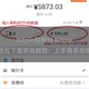 Bitpie轻钱包 Bitpie钱包下载安装教程：上手简易指南