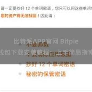 比特派APP官网 Bitpie钱包下载安装教程：上手简易指南