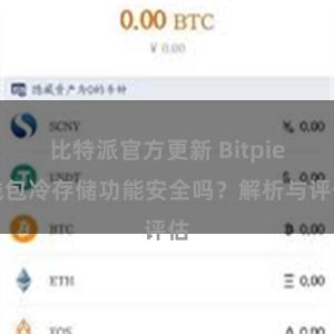 比特派官方更新 Bitpie钱包冷存储功能安全吗？解析与评估