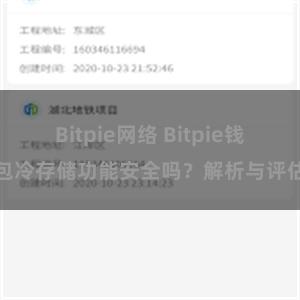 Bitpie网络 Bitpie钱包冷存储功能安全吗？解析与评估