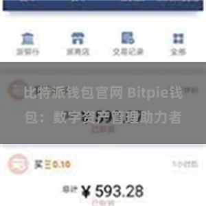 比特派钱包官网 Bitpie钱包：数字资产管理助力者