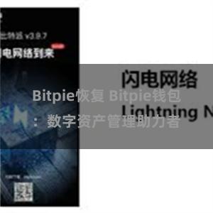 Bitpie恢复 Bitpie钱包：数字资产管理助力者