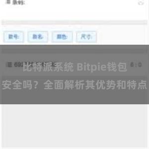 比特派系统 Bitpie钱包安全吗？全面解析其优势和特点