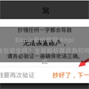 Bitpie备份教程 Bitpie钱包安全吗？全面解析其优势和特点