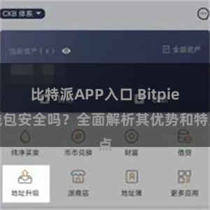 比特派APP入口 Bitpie钱包安全吗？全面解析其优势和特点