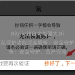 Bitpie钱包功能强大 Bitpie钱包隐私保护功能深度解析：安全守护，资产保障