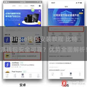 Bitpie钱包安装教程 比特派钱包安全可靠？优势全面解析!