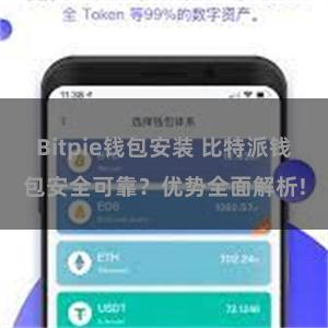 Bitpie钱包安装 比特派钱包安全可靠？优势全面解析!