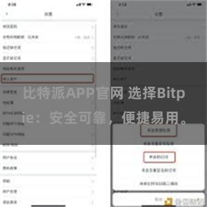 比特派APP官网 选择Bitpie：安全可靠，便捷易用。