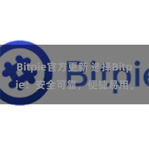 Bitpie官方更新 选择Bitpie：安全可靠，便捷易用。