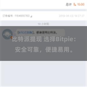 比特派提现 选择Bitpie：安全可靠，便捷易用。