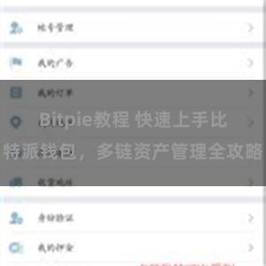 Bitpie教程 快速上手比特派钱包，多链资产管理全攻略