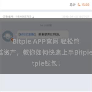 Bitpie APP官网 轻松管理多链资产，教你如何快速上手Bitpie钱包！