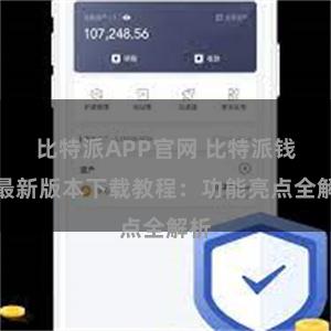 比特派APP官网 比特派钱包最新版本下载教程：功能亮点全解析