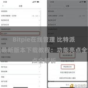 Bitpie在线管理 比特派钱包最新版本下载教程：功能亮点全解析