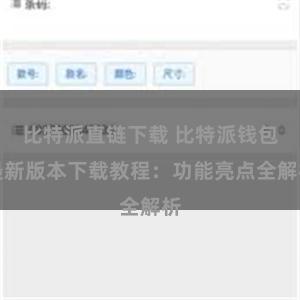 比特派直链下载 比特派钱包最新版本下载教程：功能亮点全解析