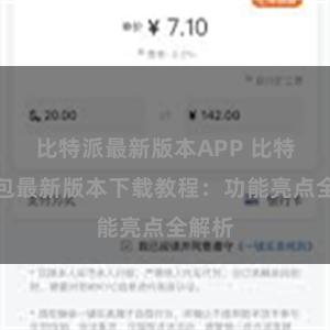 比特派最新版本APP 比特派钱包最新版本下载教程：功能亮点全解析