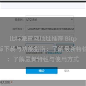 比特派官网地址推荐 Bitpie钱包最新版下载与功能指南：了解最新特性与使用方式