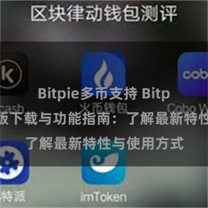 Bitpie多币支持 Bitpie钱包最新版下载与功能指南：了解最新特性与使用方式