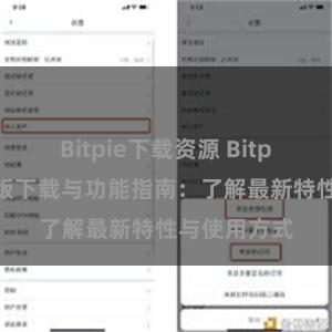 Bitpie下载资源 Bitpie钱包最新版下载与功能指南：了解最新特性与使用方式