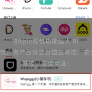 Bitpie钱包功能强大 Bitpie钱包：资产百分之百自主掌控，安全可靠！