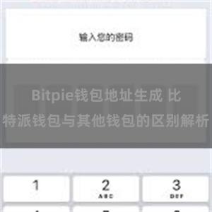 Bitpie钱包地址生成 比特派钱包与其他钱包的区别解析