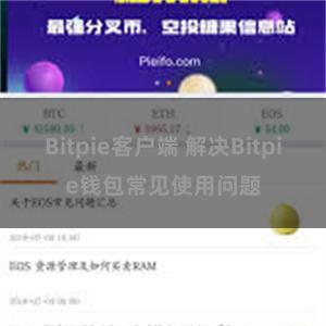 Bitpie客户端 解决Bitpie钱包常见使用问题