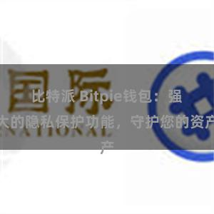 比特派 Bitpie钱包：强大的隐私保护功能，守护您的资产