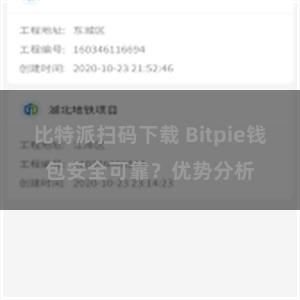 比特派扫码下载 Bitpie钱包安全可靠？优势分析