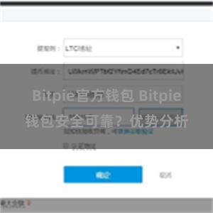 Bitpie官方钱包 Bitpie钱包安全可靠？优势分析