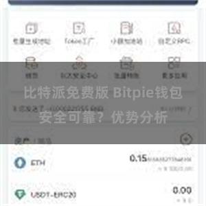 比特派免费版 Bitpie钱包安全可靠？优势分析