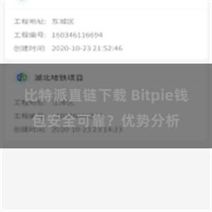 比特派直链下载 Bitpie钱包安全可靠？优势分析