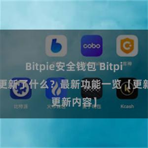 Bitpie安全钱包 Bitpie钱包更新了什么？最新功能一览【更新内容】