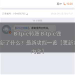 Bitpie转账 Bitpie钱包更新了什么？最新功能一览【更新内容】