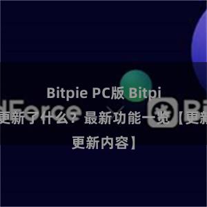 Bitpie PC版 Bitpie钱包更新了什么？最新功能一览【更新内容】