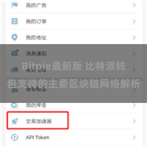 Bitpie最新版 比特派钱包支持的主要区块链网络解析