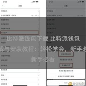 比特派钱包下载 比特派钱包下载与安装教程：轻松学会，新手必看