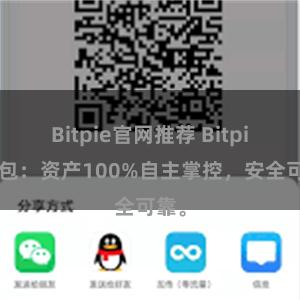 Bitpie官网推荐 Bitpie钱包：资产100%自主掌控，安全可靠。