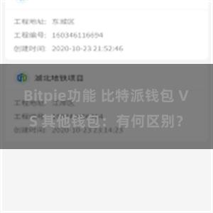 Bitpie功能 比特派钱包 VS 其他钱包：有何区别？