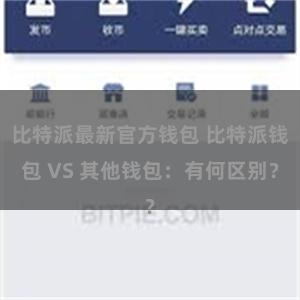 比特派最新官方钱包 比特派钱包 VS 其他钱包：有何区别？