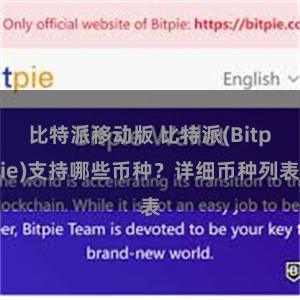 比特派移动版 比特派(Bitpie)支持哪些币种？详细币种列表