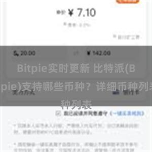 Bitpie实时更新 比特派(Bitpie)支持哪些币种？详细币种列表